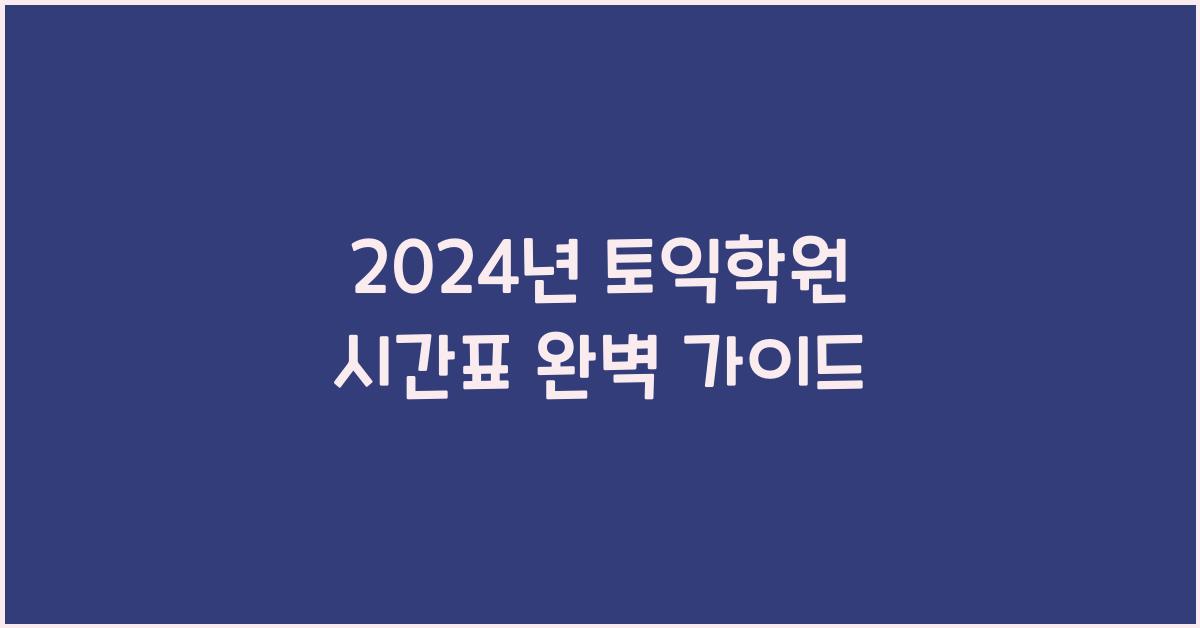 토익학원 시간표