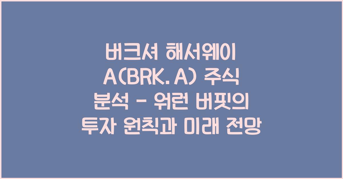 버크셔 해서웨이 A(BRK.A) 주식 분석