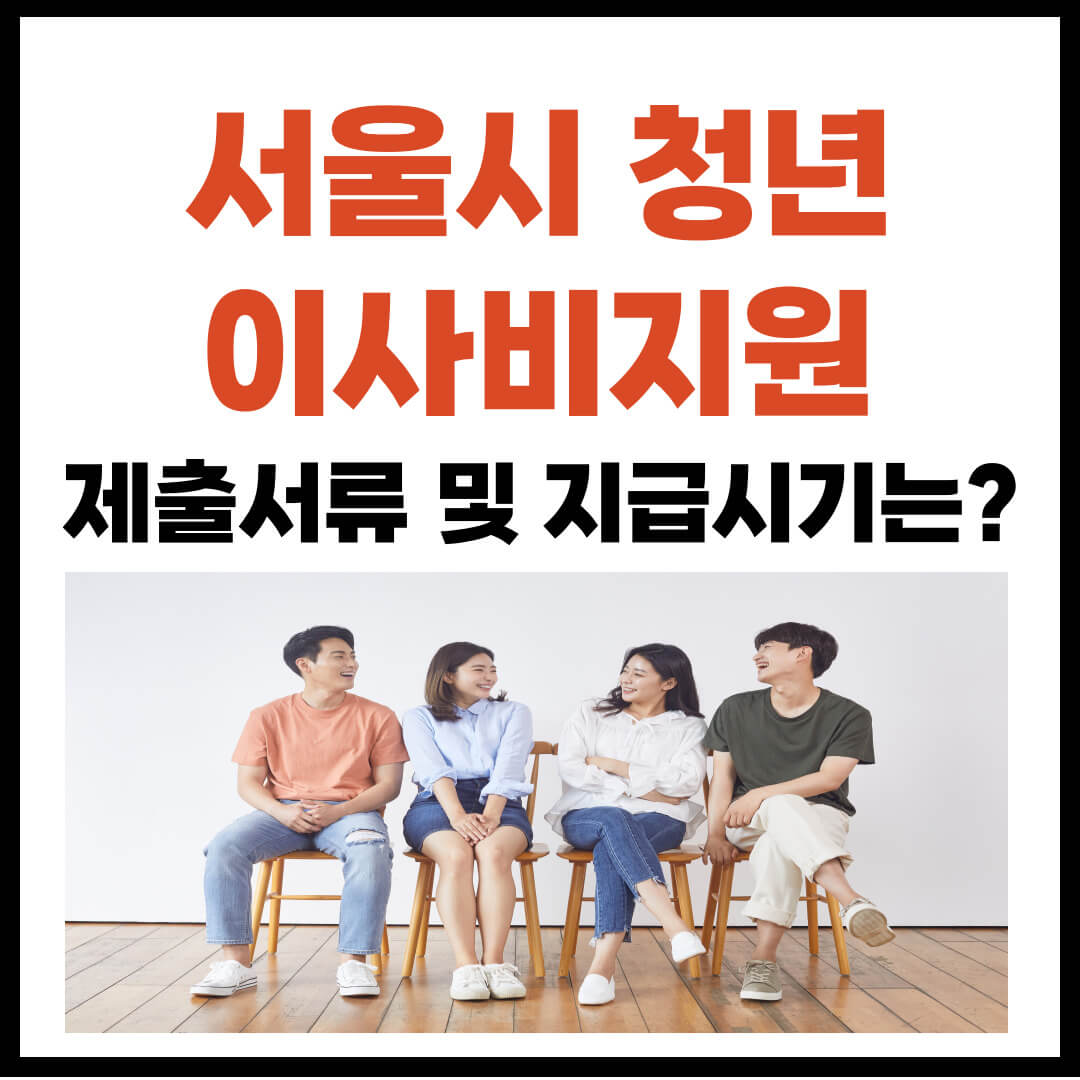 서울시 청년 이사비 지원 제출서류 및 지급시기