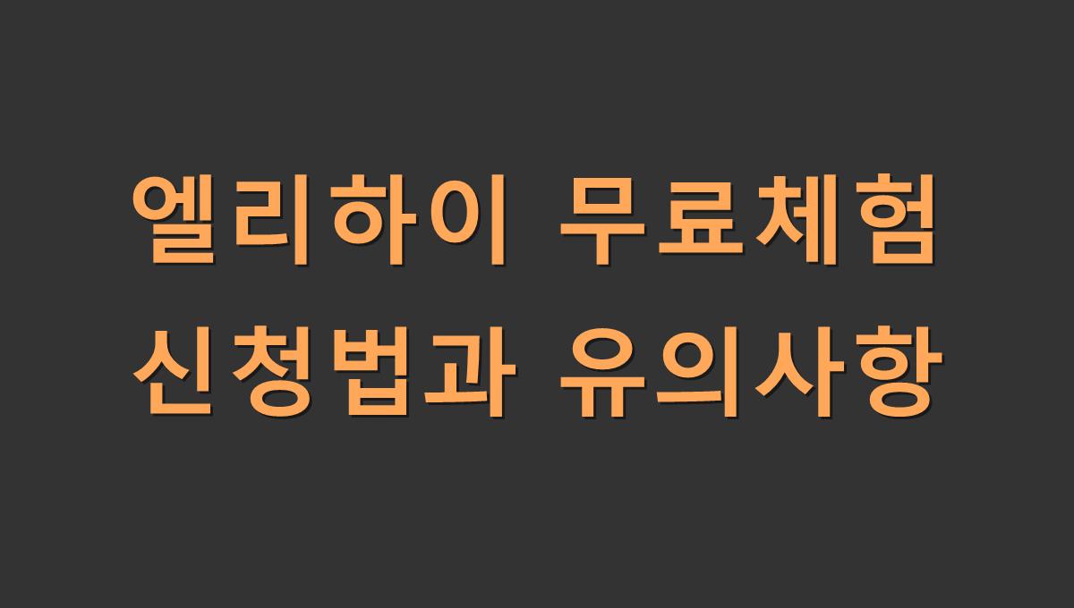 엘리하이 무료체험 신청법과 유의사항