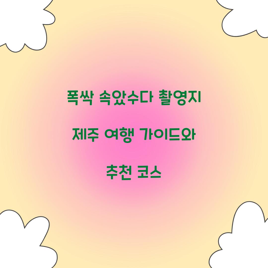 폭싹 속았수다 촬영지
