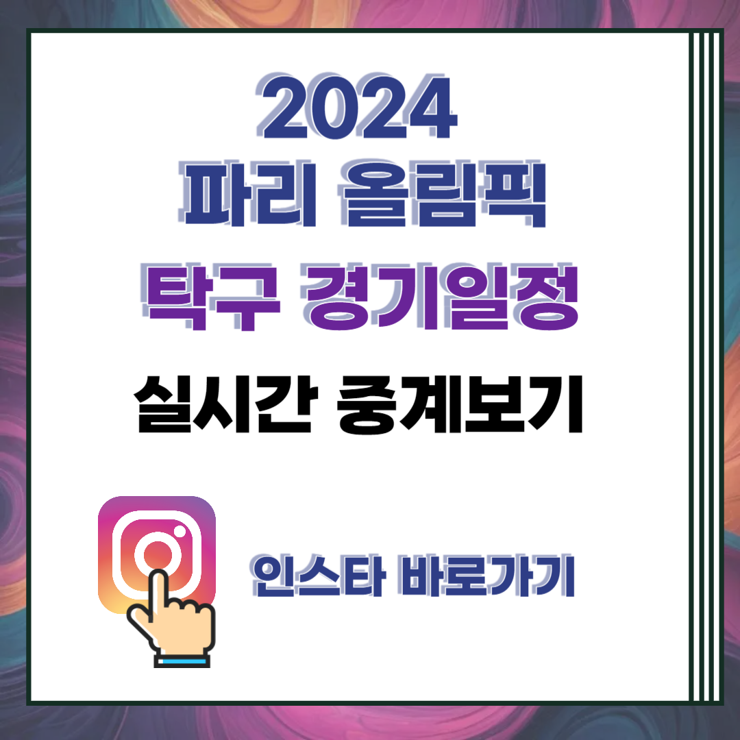 파리올림픽 탁구선수 인스타 및 경기일정 실시간 중계보기