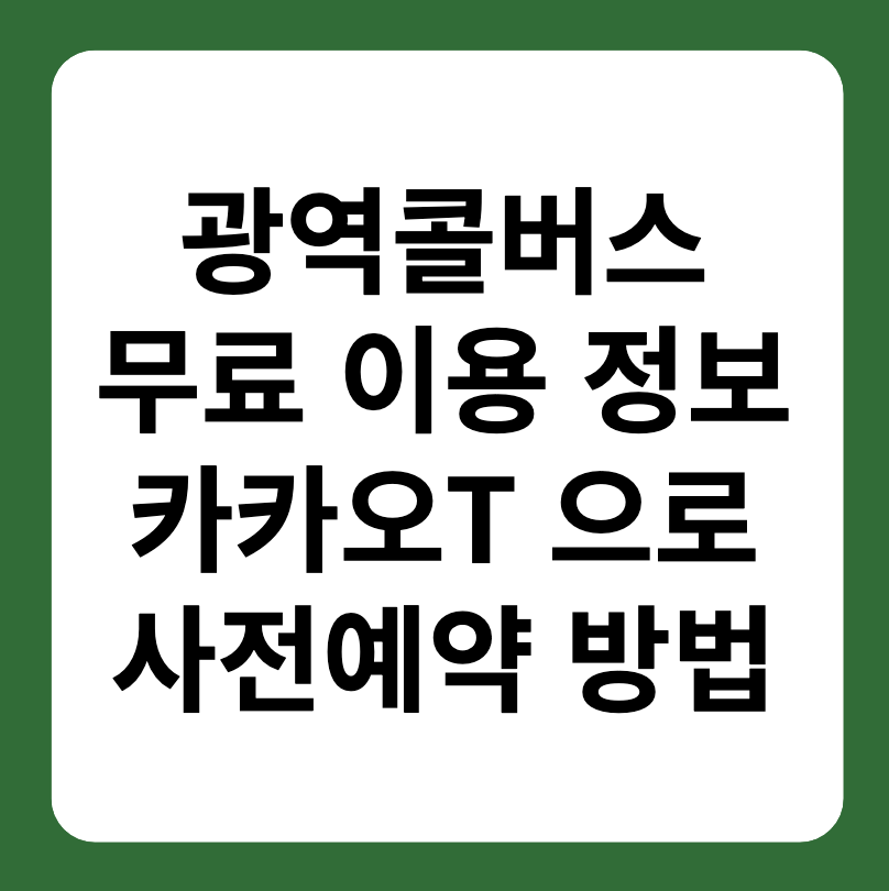 광역콜버스 카카오T 사전예약 방법
