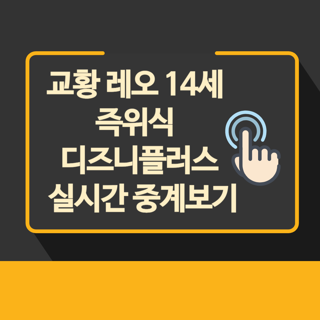 교황 레오 14세 즉위식 디즈니플러스 실시간 중계보기