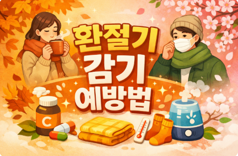 환절기 감기 예방법