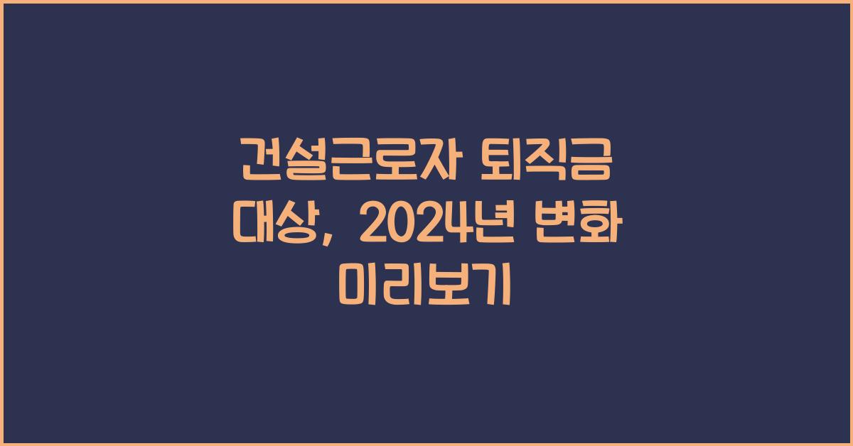건설근로자 퇴직금 대상