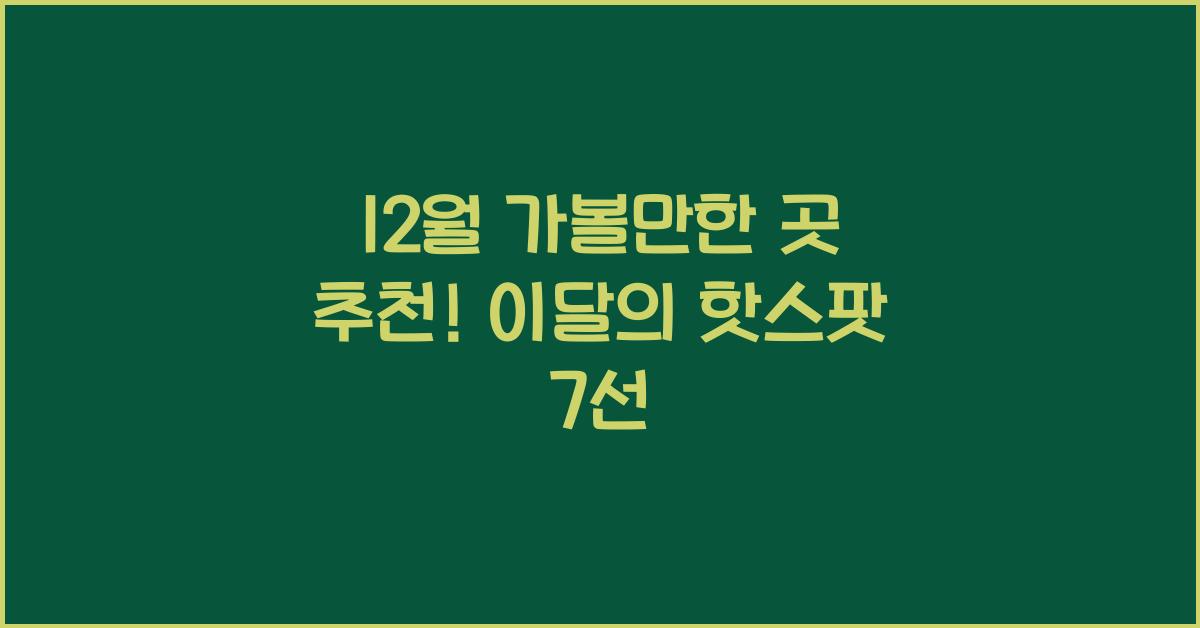12월 가볼만한 곳