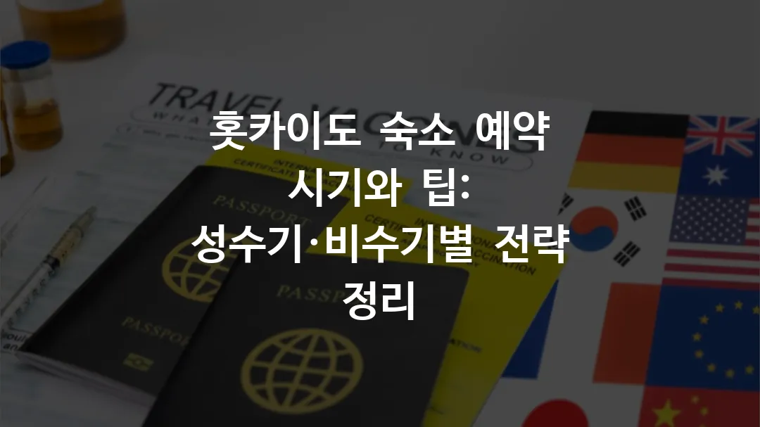 홋카이도 숙소 예약 시기와 팁: 성수기&middot;비수기별 전략 정리