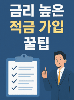 2025년 최고 금리 적금 추천 TOP5