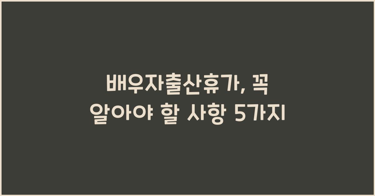 배우자출산휴가