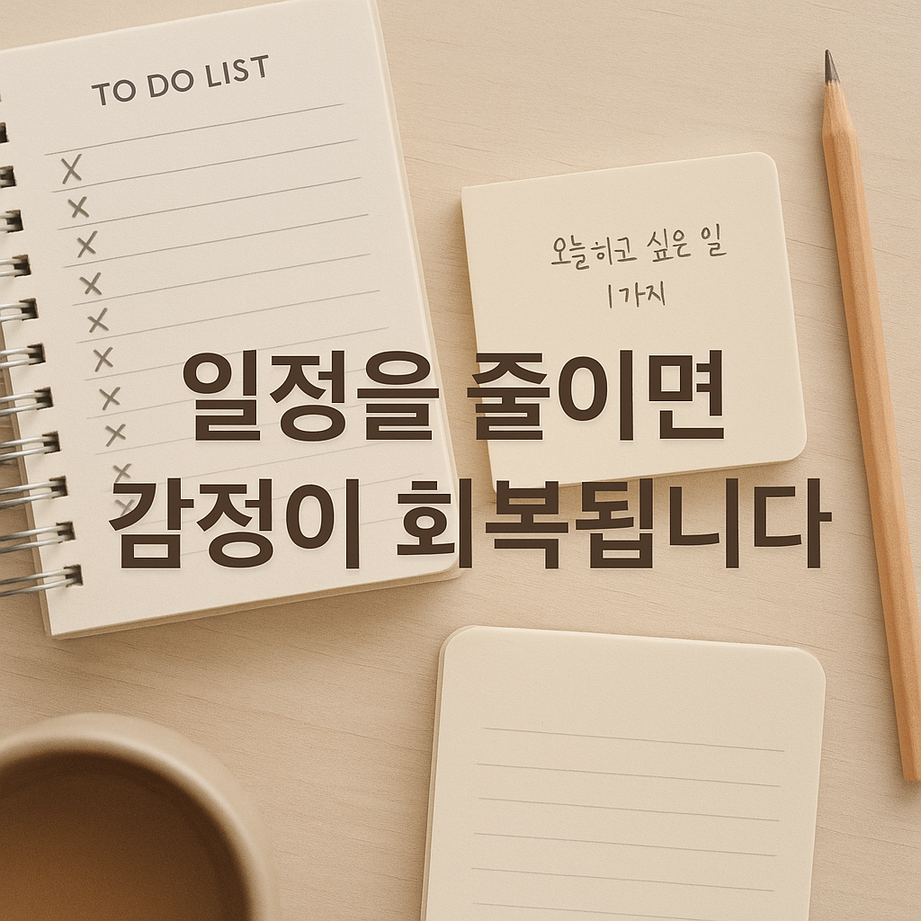 노트와 연필 사진, 일정을 줄이면 감정이 회복됩니다. 문구가 있는 이미지