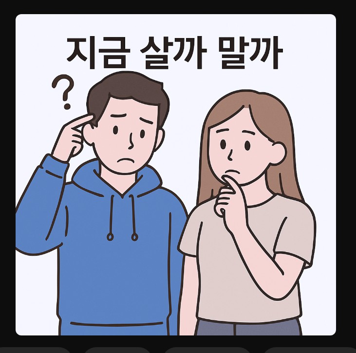 물건을 미리 살지 말지 고민하는 남녀