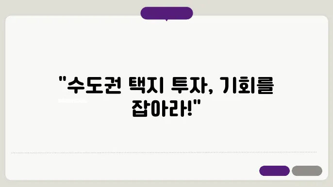 수도권 신규 택지지구 투자전략