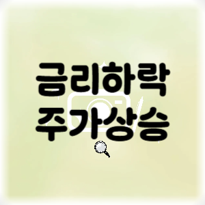 금리하락 -주가상승-금리하락과 주가의 상관관계