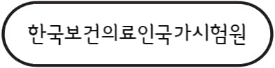 한국보건의료인국가시험원