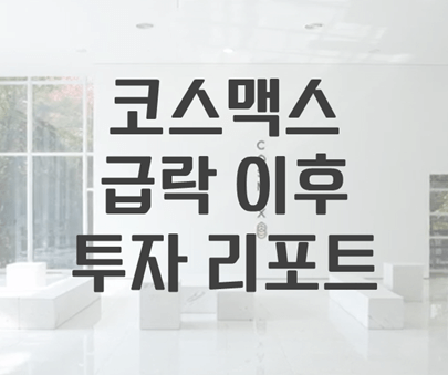 코스맥스 주가 전망