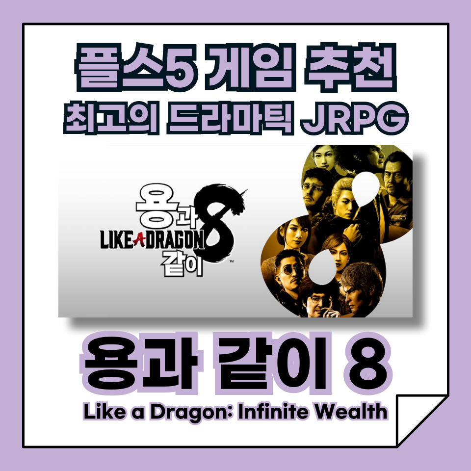 플스5 추천 게임, 용과 같이 8, 스토리 JRPG의 끝판왕!