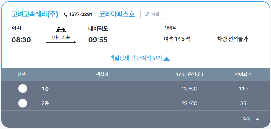 고려고속훼리-코리아피스호-시간표