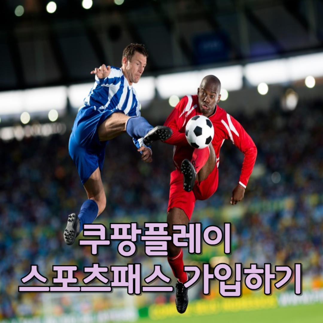 쿠팡플레이 스포츠패스 가입하기