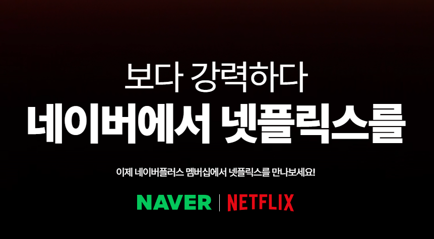 넷플릭스 무료시청 네이버멤버십혜택