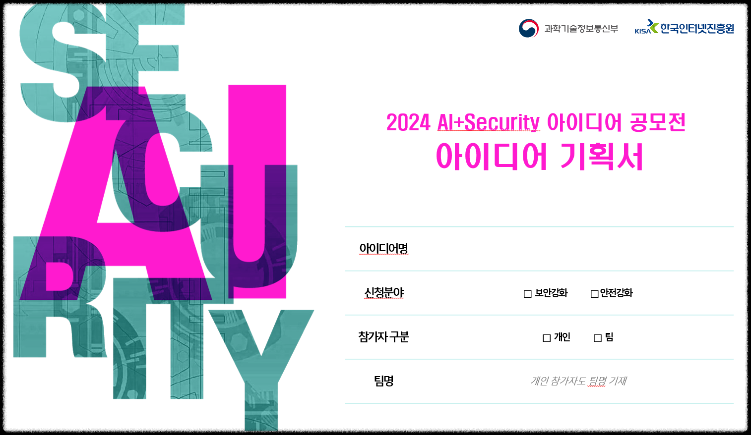 2024년 AI+Security 보안 산업 아이디어 공모전 보안 서비스 발굴 상금 정부지원