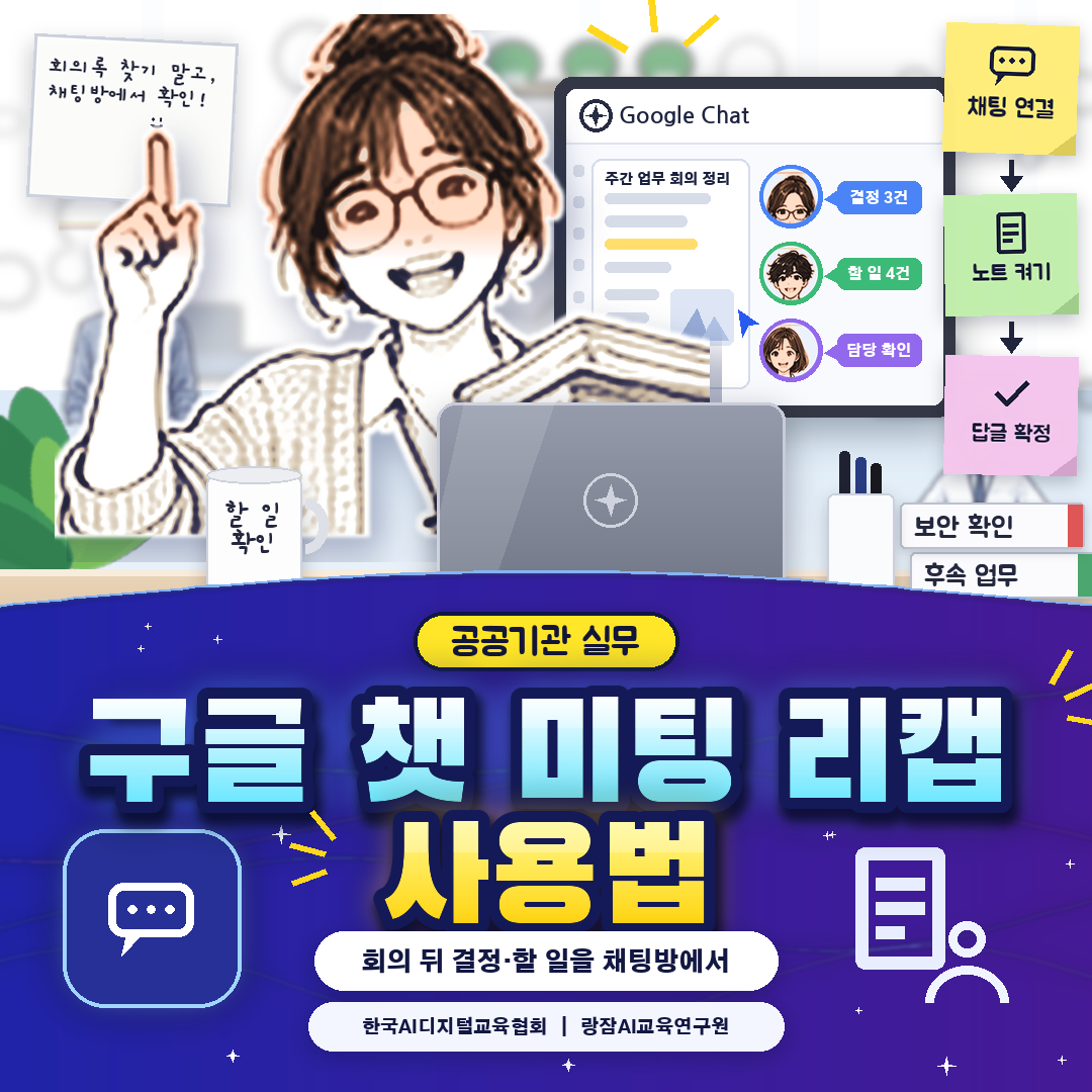 구글 챗 미팅 리캡 사용법 &mdash; 공공기관 직원이 후속 업무를 챙기는 순서 (AI 강사 강성희)
