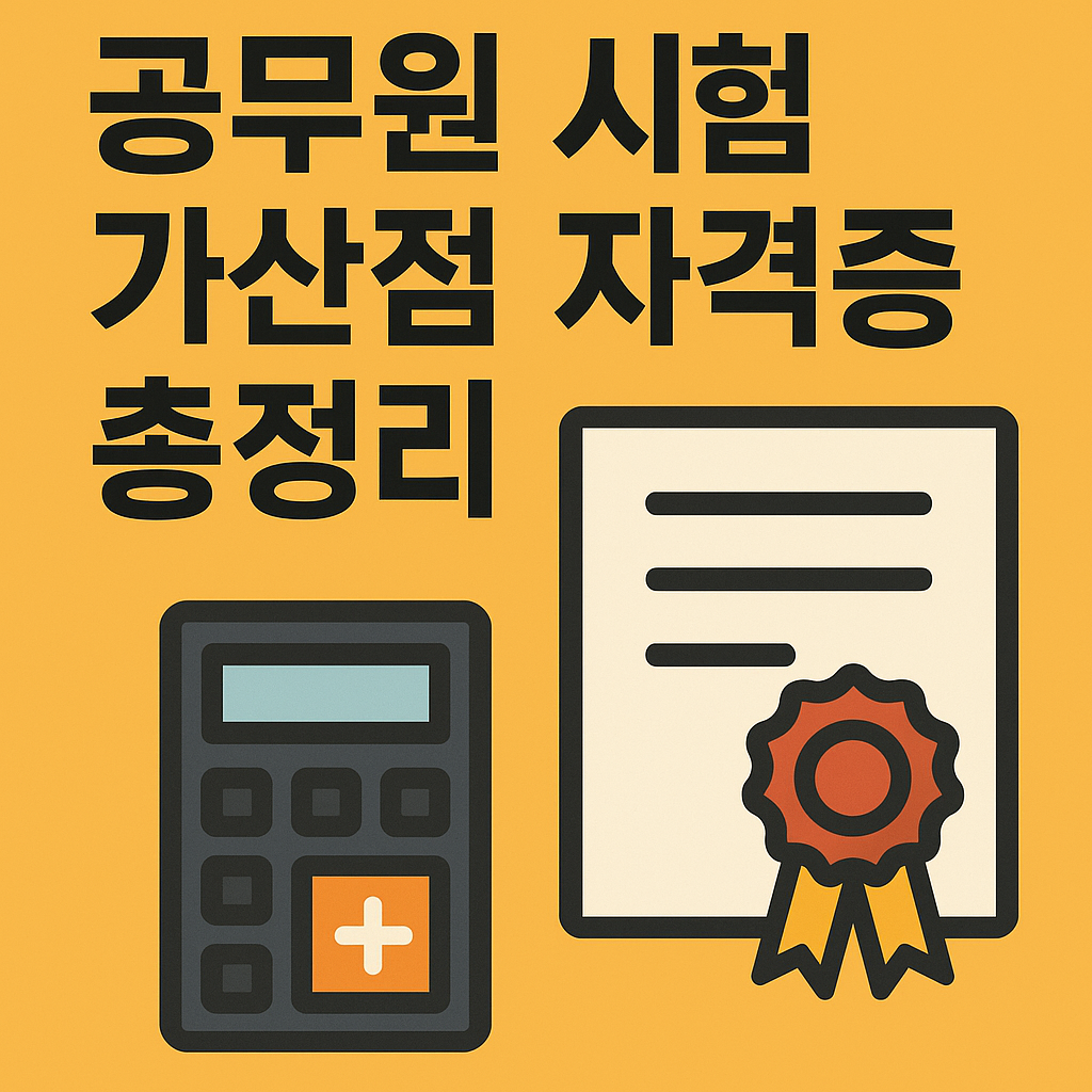 공무원 시험 가산점 자격증 총정리