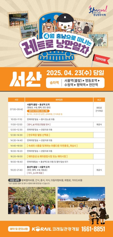 충남 레트로 낭만 열차 예약 일정 노선