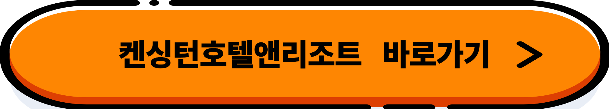 켄싱턴 가을 패키지 지금 확인하세요