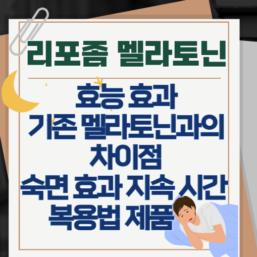 리포좀-멜라토닌-차이저점-효과-지속-시간-용량-복용법-제품