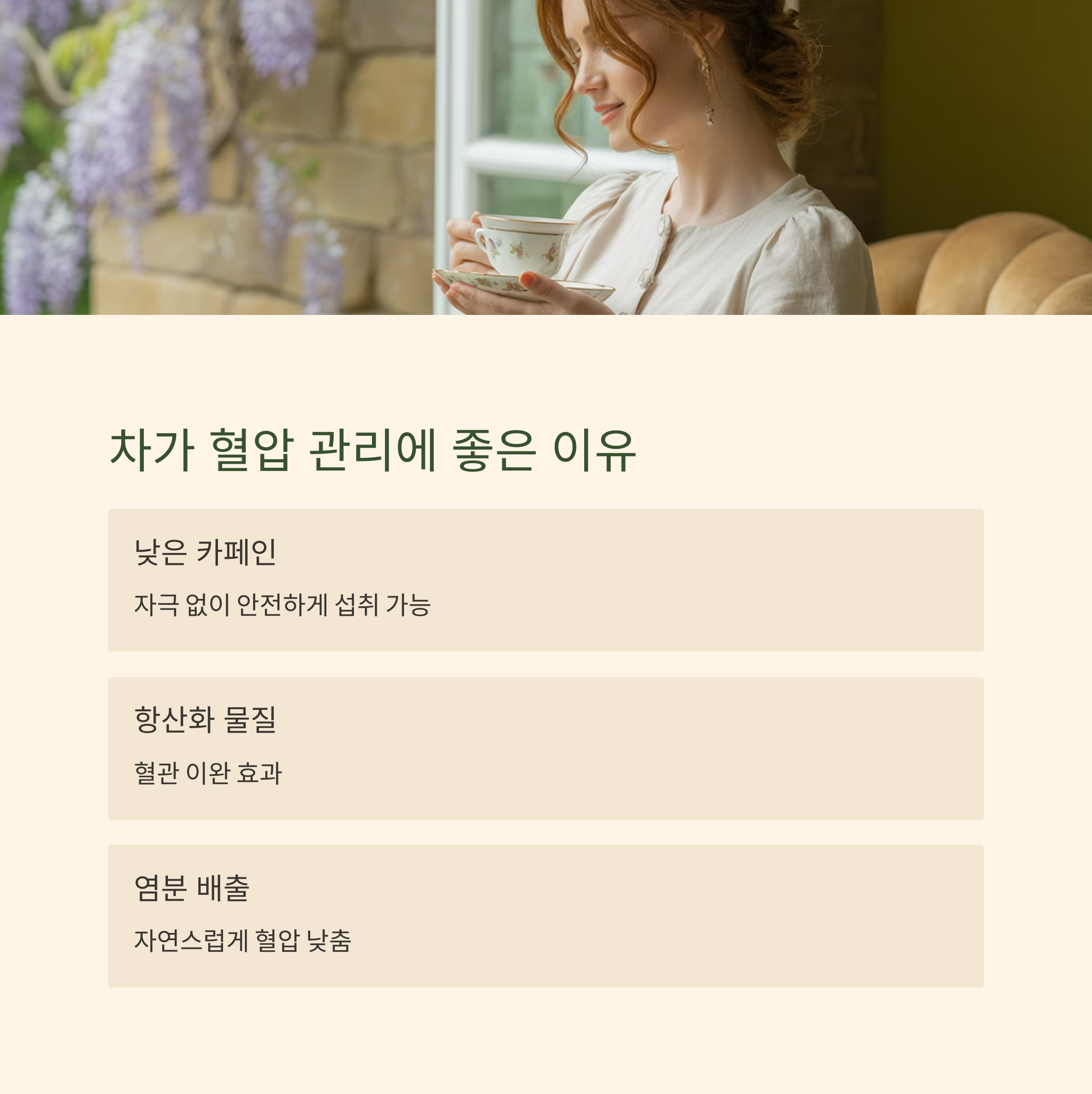 고풍스러운 찻잔을 들고 창가에 앉아 차를 마시는 여성의 모습과 함께, 차가 혈압 관리에 좋은 이유를 설명하는 이미지