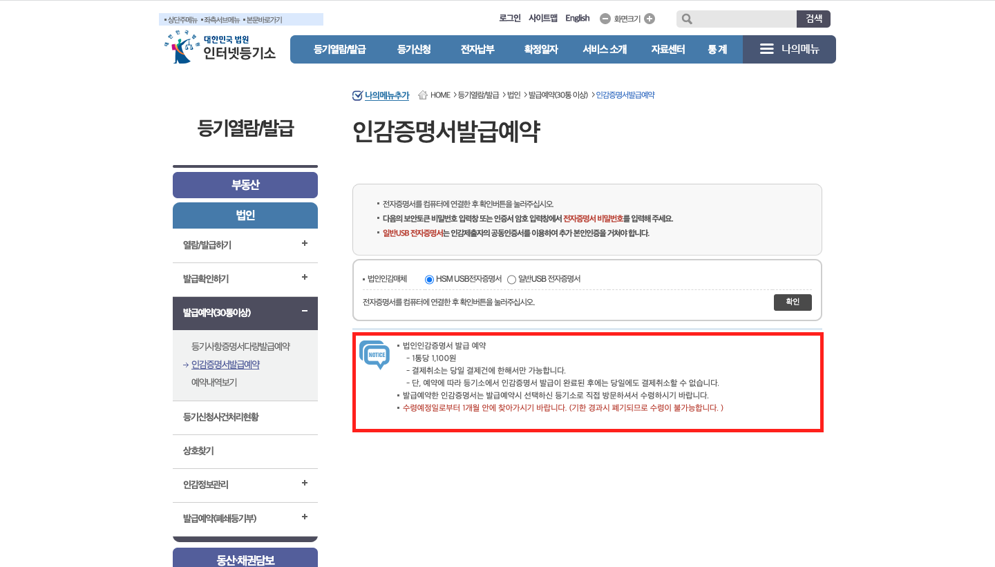 법인 인감증명서 발급 예약 & 발급 비용 안내문