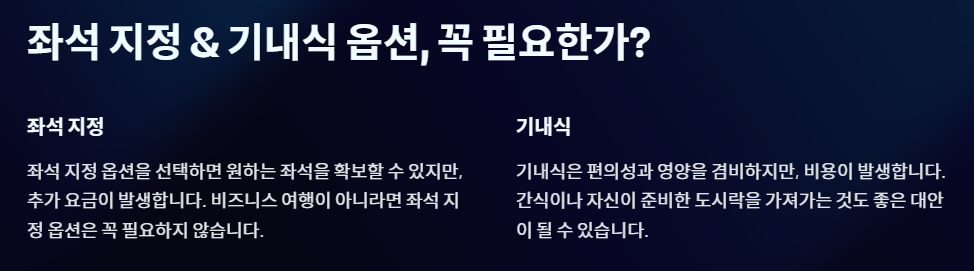 좌석 지정 & 기내식 옵션, 꼭 필요한가?
