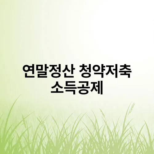 연말정산 청약저축 소득공제