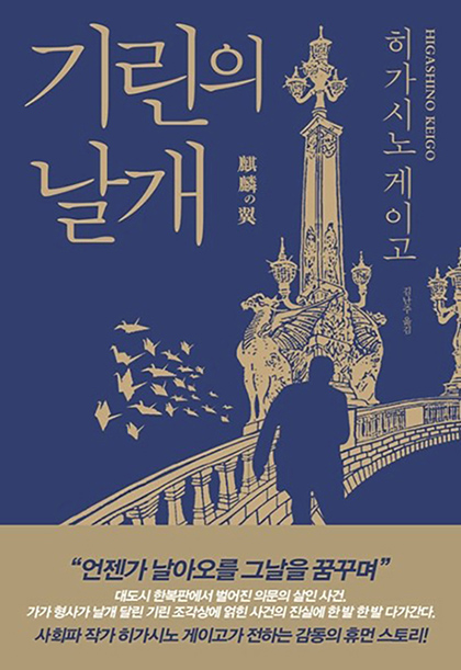 히가시노 게이고 기린의 날개 표지