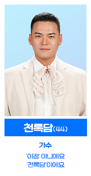 미스터트롯3 결승전 투표하기 투표방법, 준결승 순위 4위 천록담