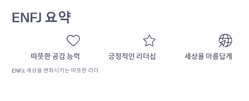 ENFJ 정보 요약