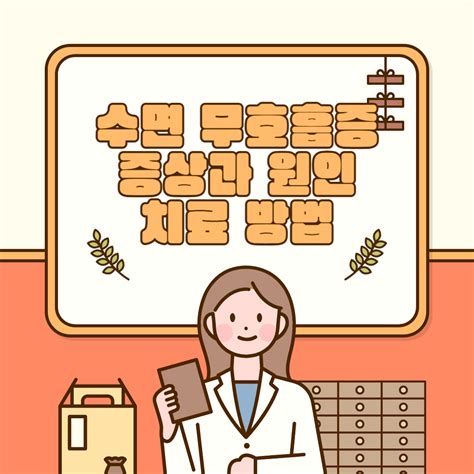 수면무호흡증