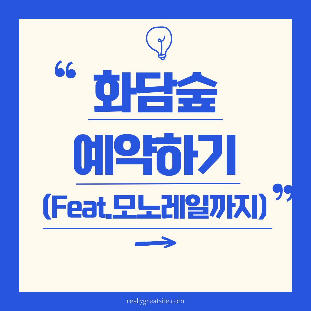 화담숲 예약하기(feat. 모노레일 예약까지)