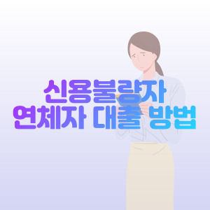 신용-불량자-연체자-대출-방법
