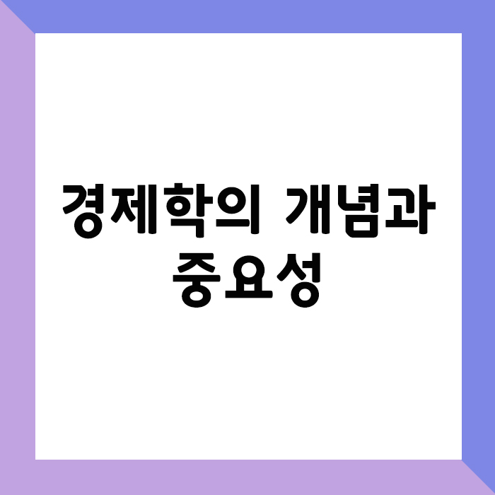 경제학의 개념과 중요성