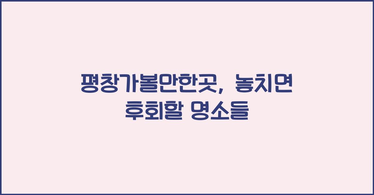 평창가볼만한곳