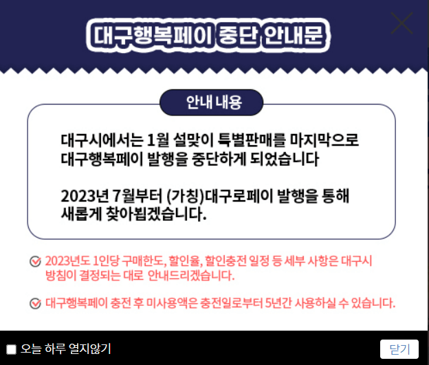 대구행복페이 중단 안내문