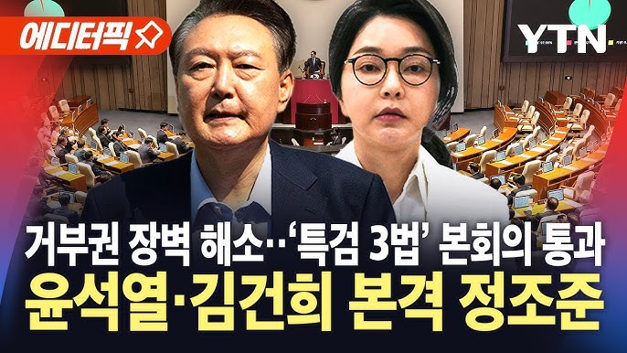 3대 특검법 통과