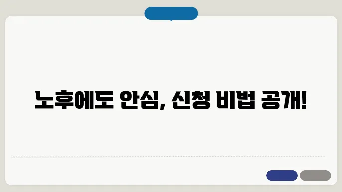 노인장기요양 등급과 신청방법 정리