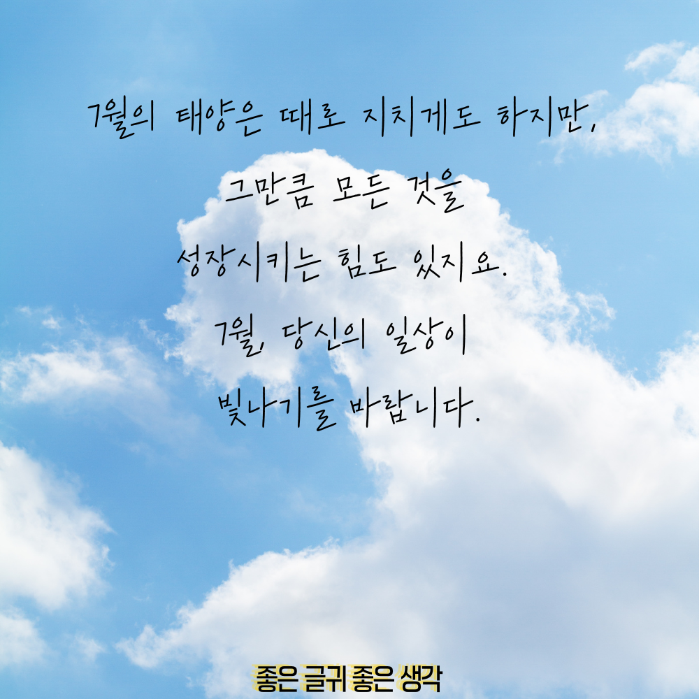 7월 인사말 모음집 이미지 인사말 문구