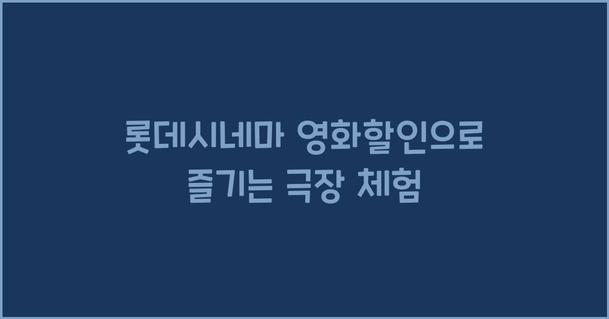 롯데시네마 영화할인