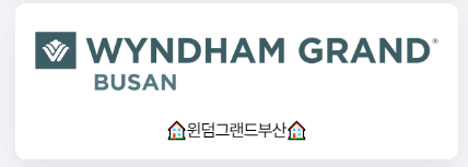윈덤그랜드부산 패키지