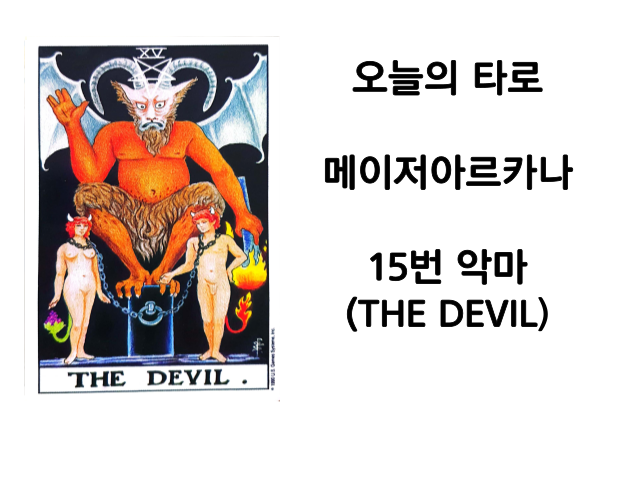 메이저아르카나 15번 악마(THE DEVIL)