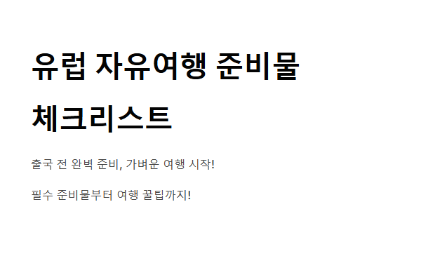 유럽 자유여행 준비물 체크리스트